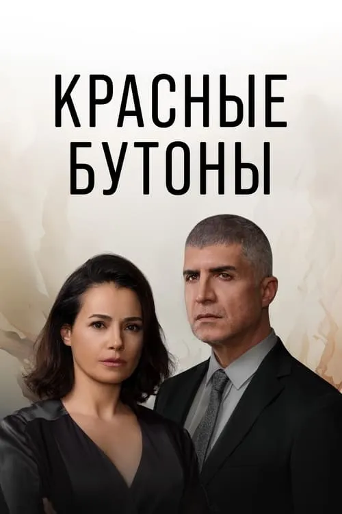 Красные бутоны (сериал)