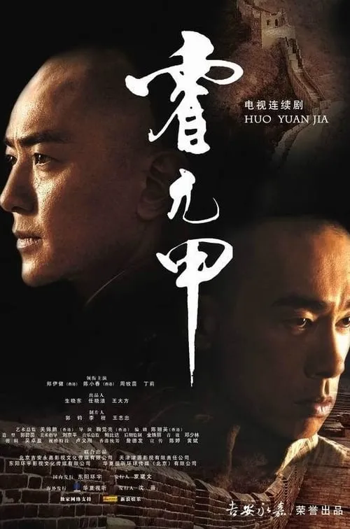 霍元甲 (сериал)