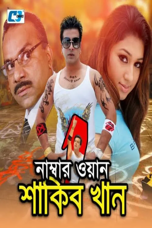 Number One Shakib Khan (movie)