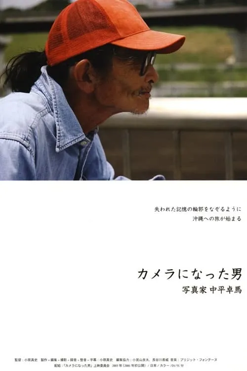 The Man Who Became A Camera: Photographer Takuma Nakahira (movie)