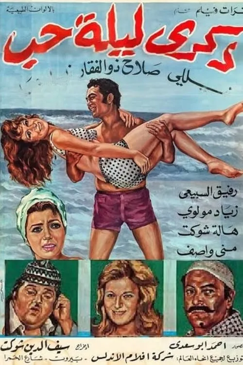 ذكرى ليلة حب (фильм)