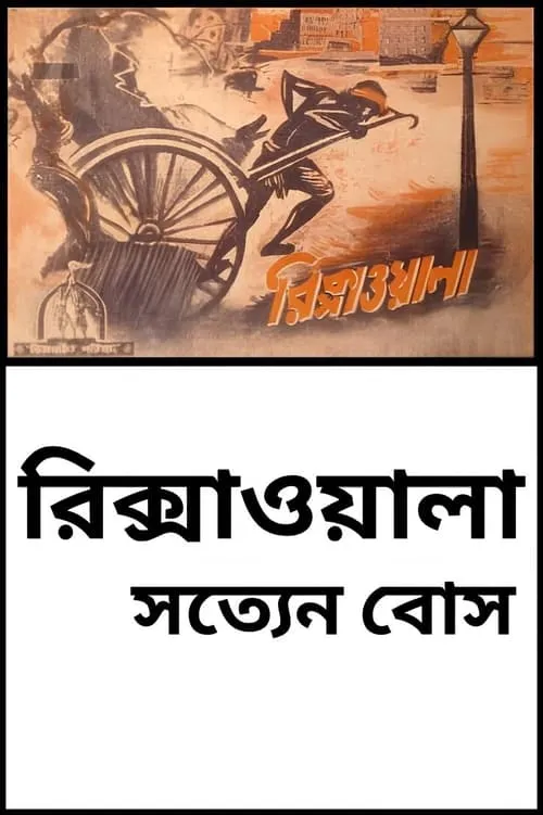 Rickshaw-wala (movie)