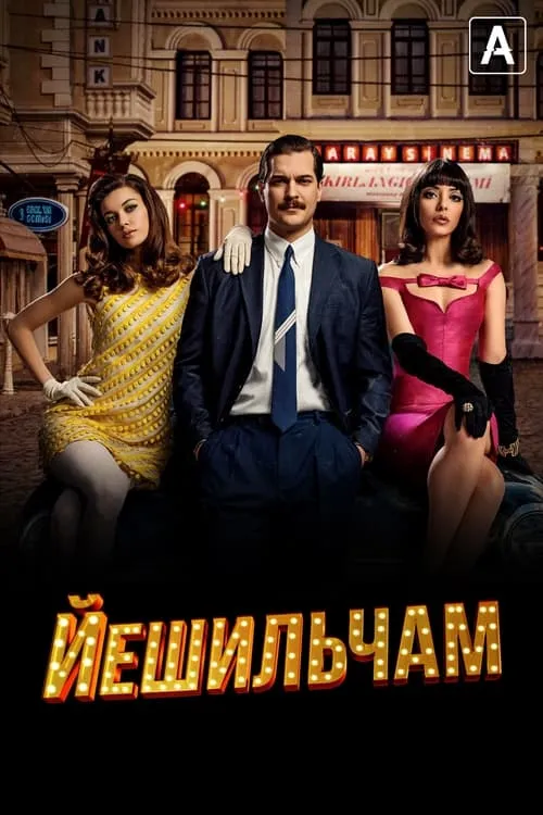 Йешильчам (сериал)