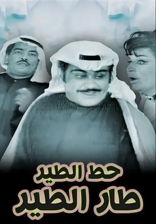 حط الطير طار الطير