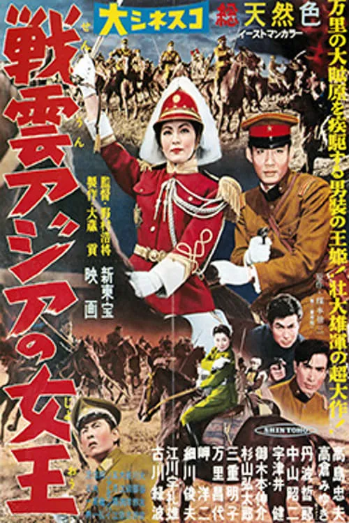 戦雲アジアの女王 (фильм)