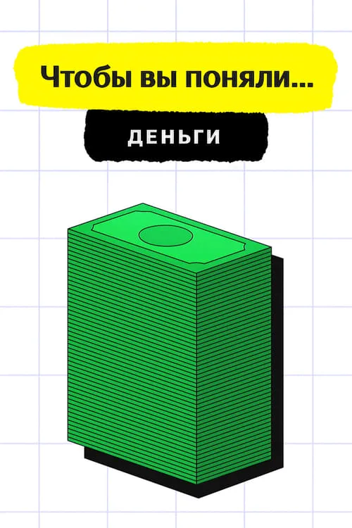 Чтобы вы поняли... деньги (сериал)