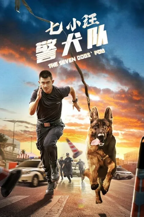 七小汪警犬队 (фильм)