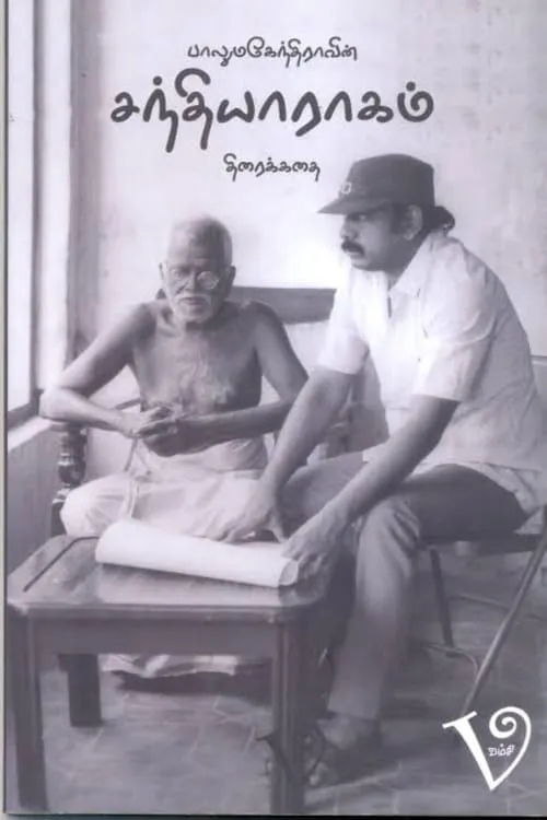 சந்தியாராகம்