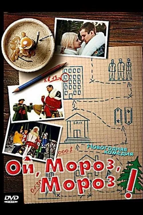 Ой, мороз, мороз! (фильм)