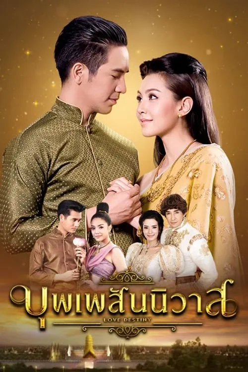 บุพเพสันนิวาส (сериал)