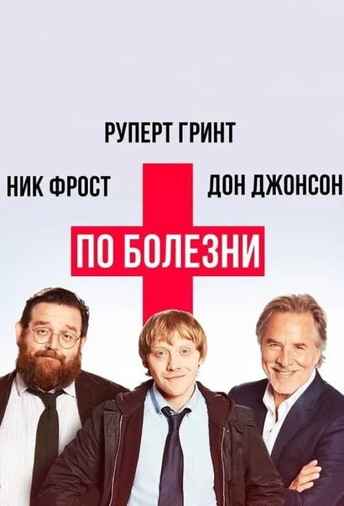 По болезни (сериал)