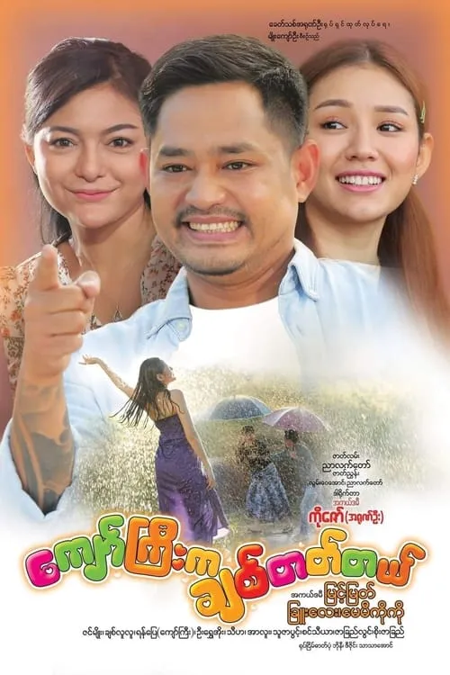 ကျော်ကြီးက ချစ်တတ်တယ် (movie)