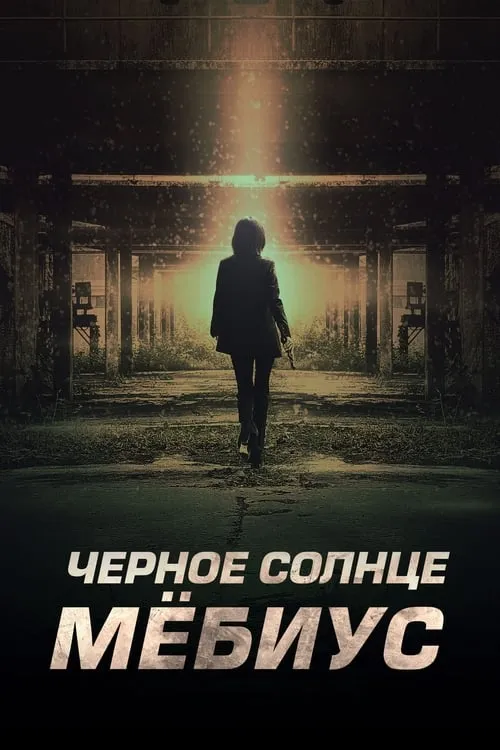 Чёрное солнце: Мёбиус (сериал)