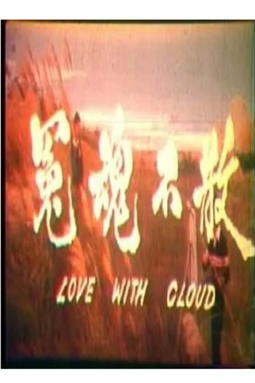 Love with Cloud (movie)