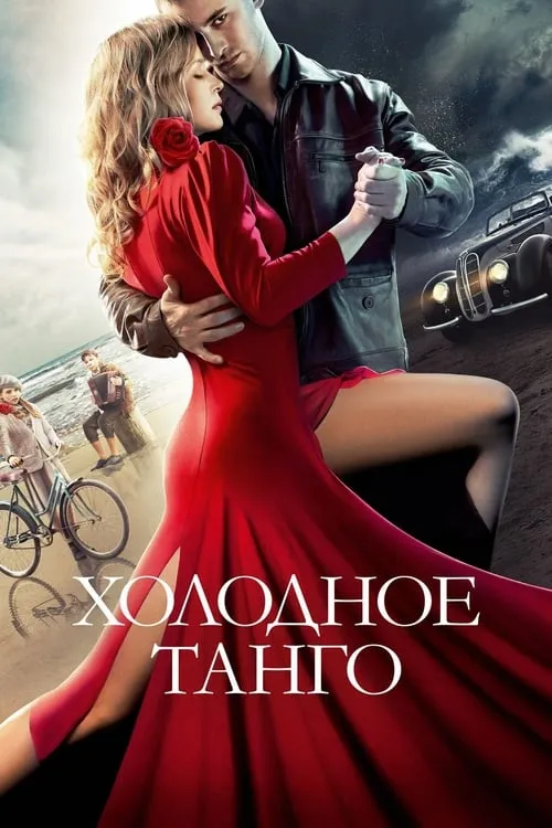 Cold Tango (movie)