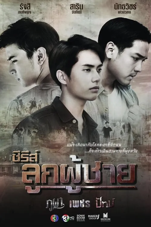 ซีรีส์ลูกผู้ชาย ตอน เพชร (series)