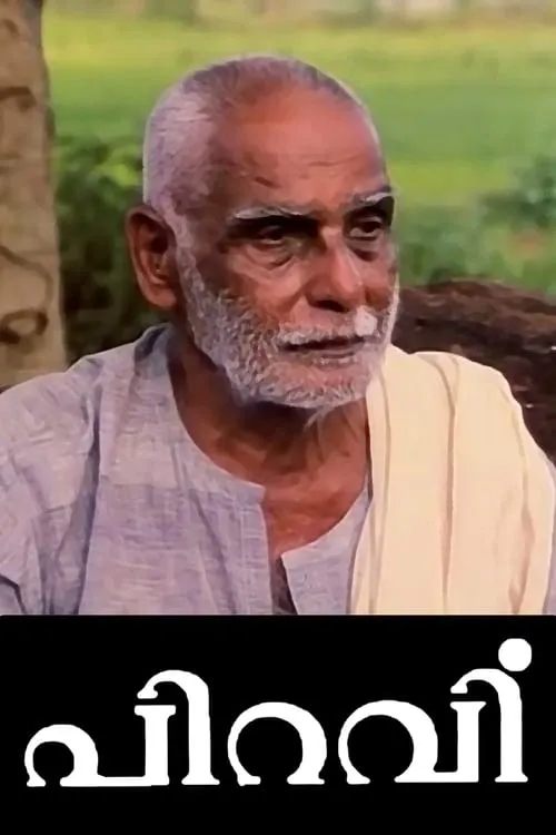 പിറവി (фильм)