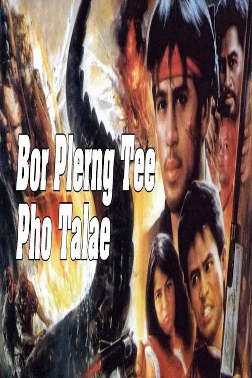 Bor Plerng Tee Pho Talae (фильм)