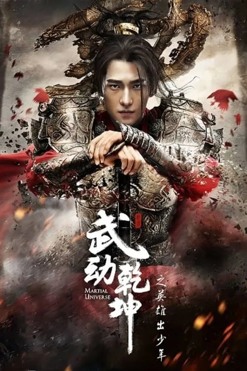 Martial Universe (movie)