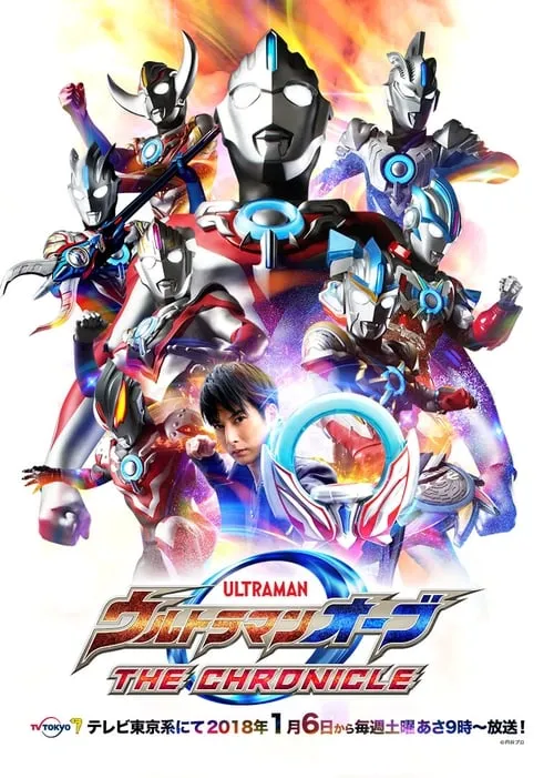 ウルトラマンオーブ THE CHRONICLE (сериал)