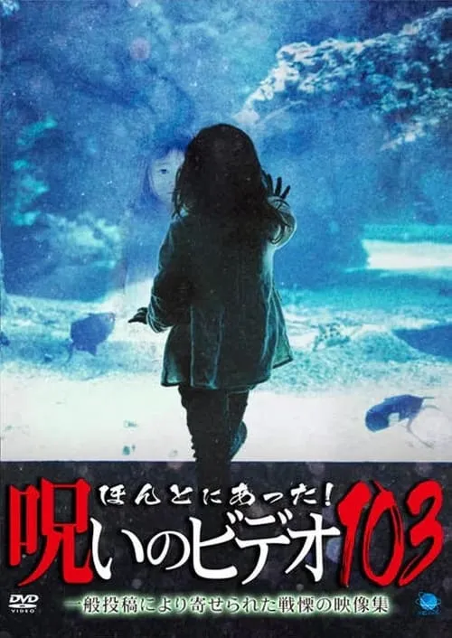 Honto ni Atta! Noroi no Video 103 (movie)