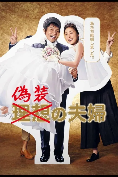 偽装の夫婦 (сериал)