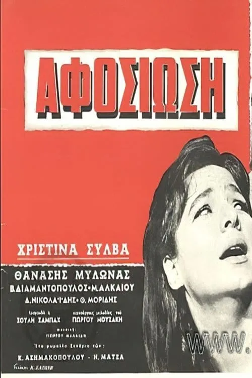 Αφοσίωση (фильм)