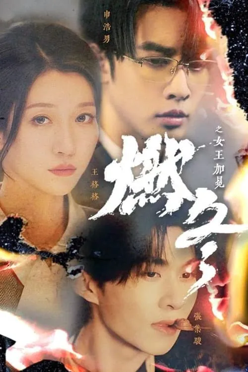 燃冬之女王加冕 (сериал)