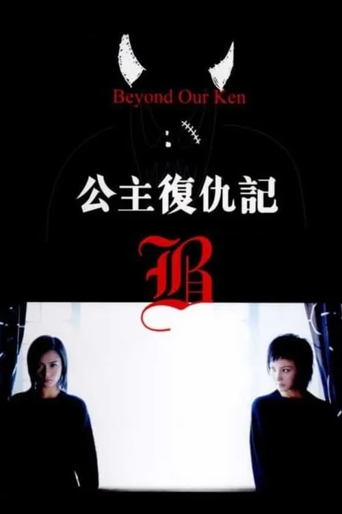 Beyond Our Ken (movie)