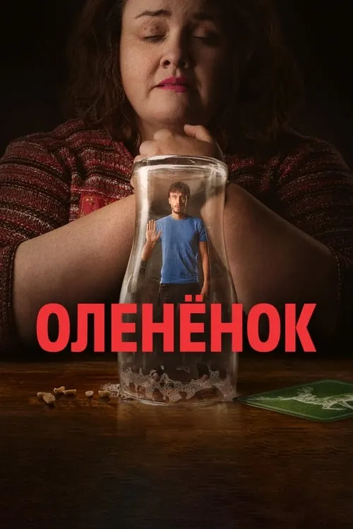 Олененок (сериал)