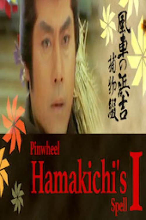 Pinwheel Hamakichi's Spell (movie)