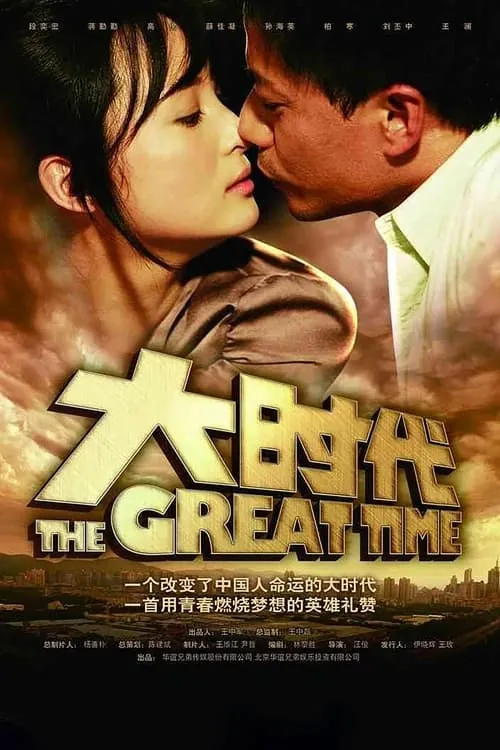 The Great Time (series)