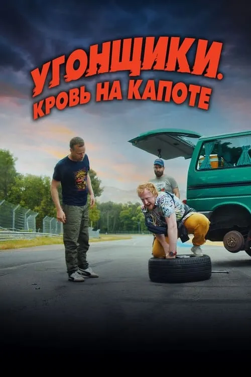 Угонщики. Кровь на капоте (фильм)