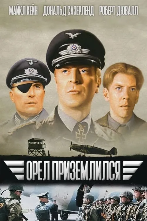 Орел приземлился (фильм)