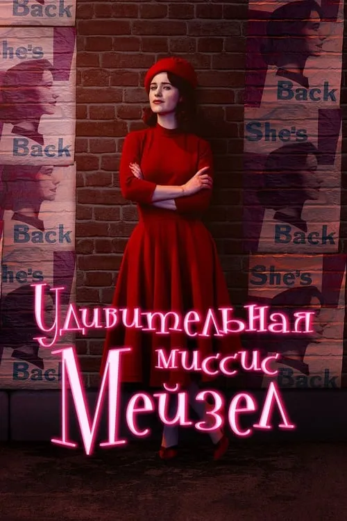 Удивительная миссис Мейзел (сериал)