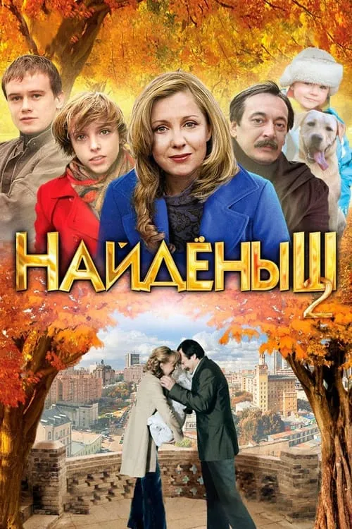 Naydenysh 2 (movie)