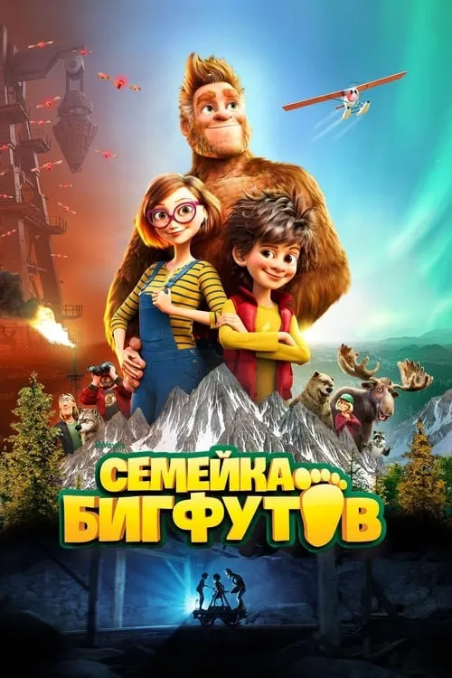 Семейка Бигфутов (фильм)