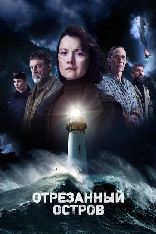 Отрезанный остров (сериал)