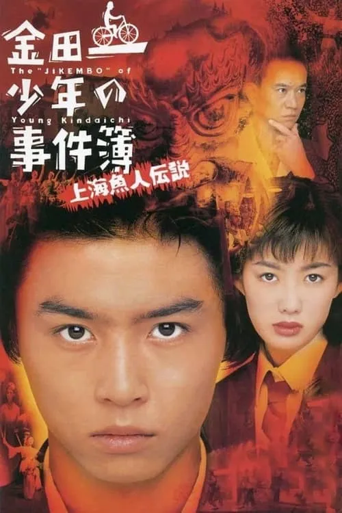 The Files of Young Kindaichi: Legend of the Shanghai Mermaid