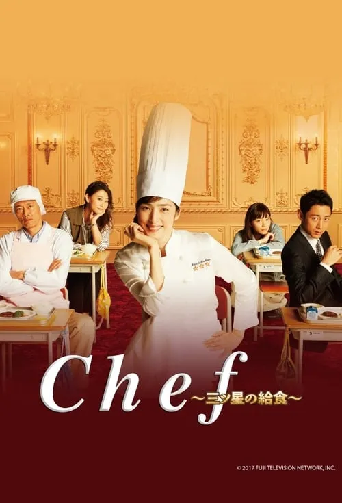 Chef〜三ツ星の給食〜 (сериал)