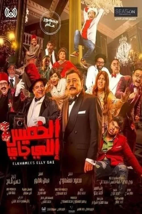 الخميس إللي جاي (movie)