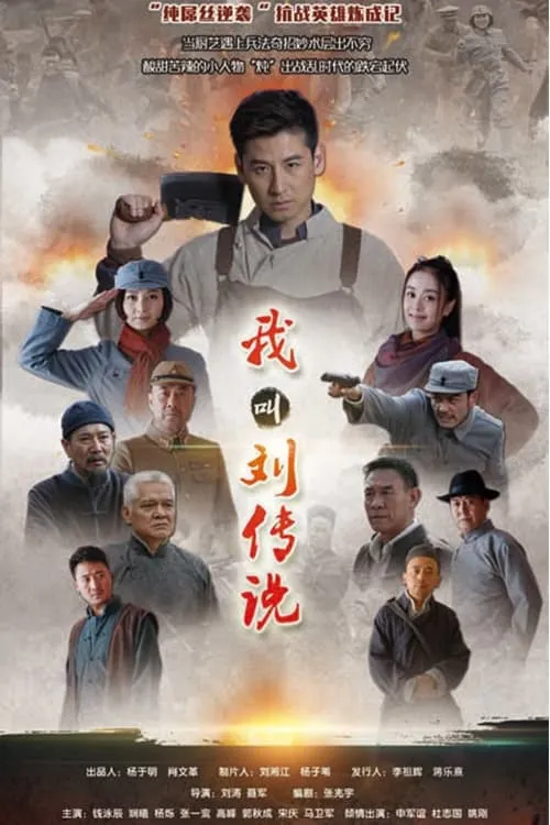 我叫刘传说 (сериал)