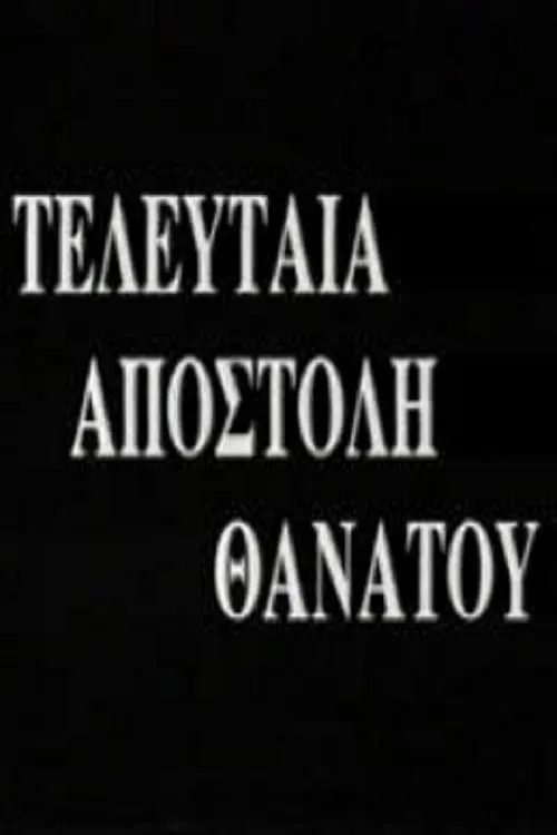 Τελευταία Αποστολή Θανάτου (movie)