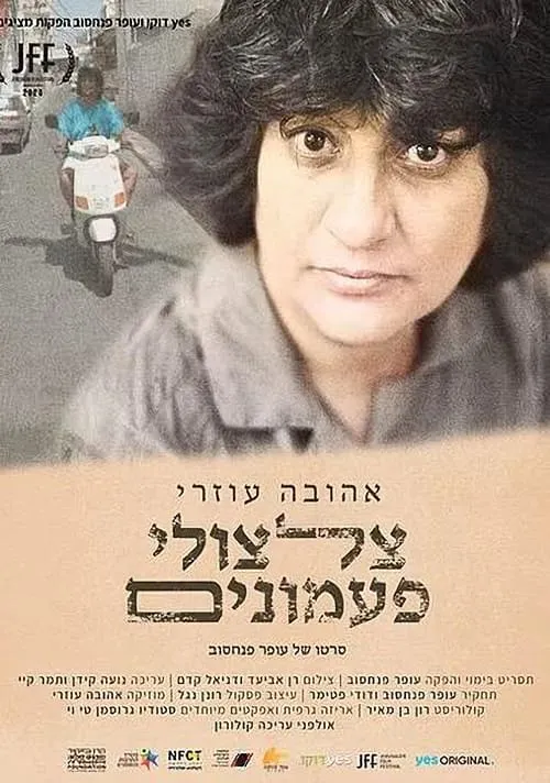 אהובה עוזרי צלצולי פעמונים (фильм)