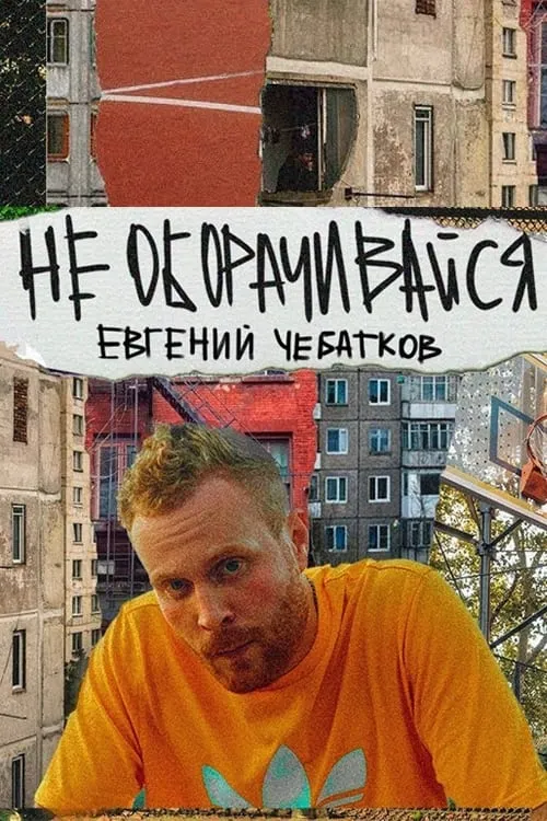 Евгений Чебатков: Не оборачивайся (фильм)