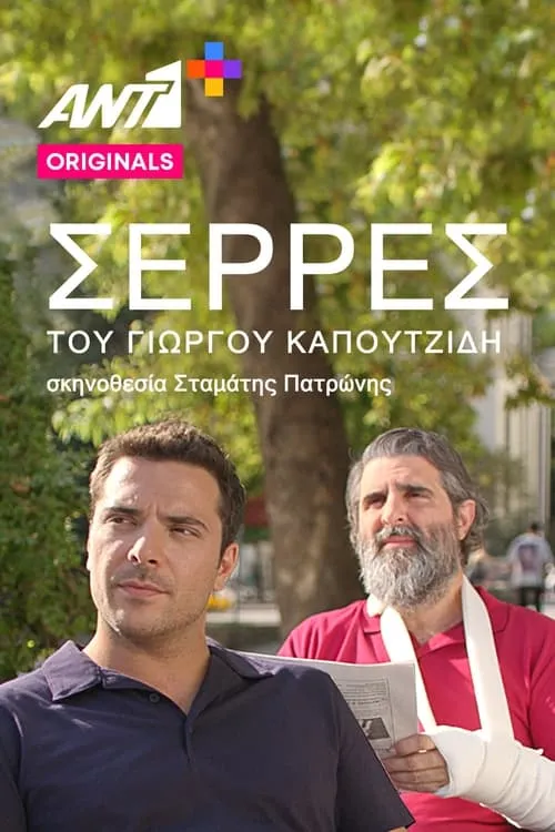 Σέρρες (сериал)