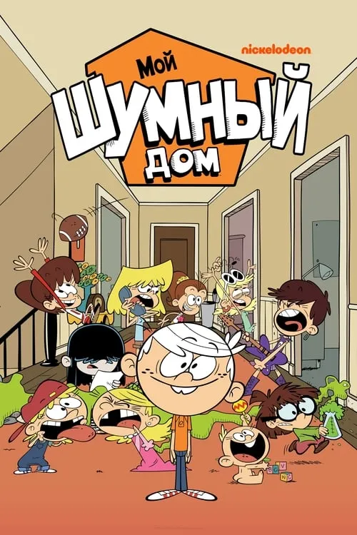 Мой шумный дом (сериал)