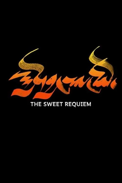 The Sweet Requiem (movie)