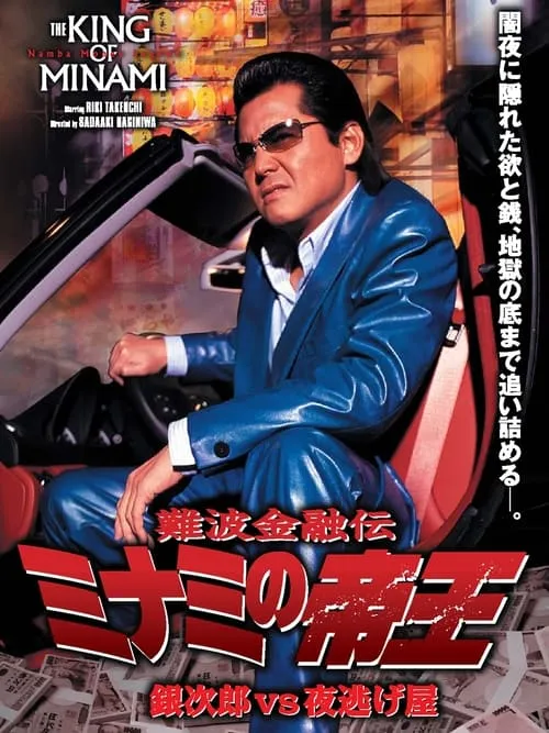 The King of Minami 35 (movie)