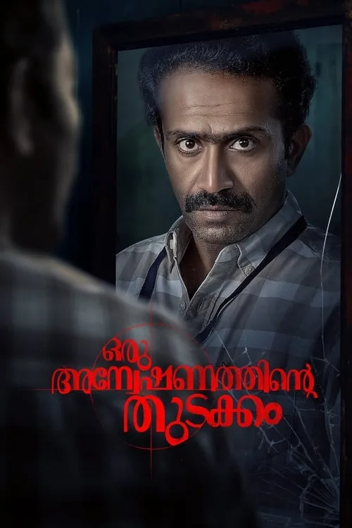 ഒരു  അന്വേഷണത്തിന്റ്റെ തുടക്കം